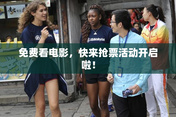 免费看电影，快来抢票活动开启啦！