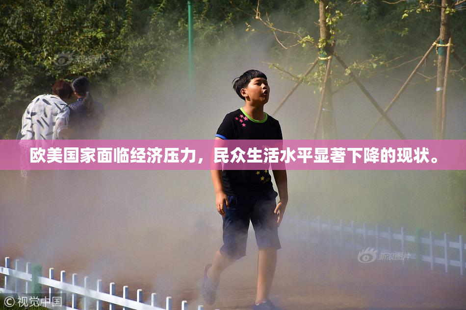 欧美国家面临经济压力，民众生活水平显著下降的现状。