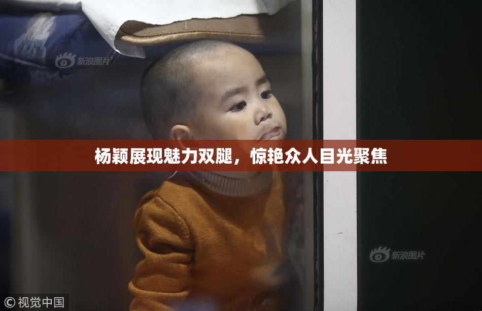 杨颖展现魅力双腿，惊艳众人目光聚焦