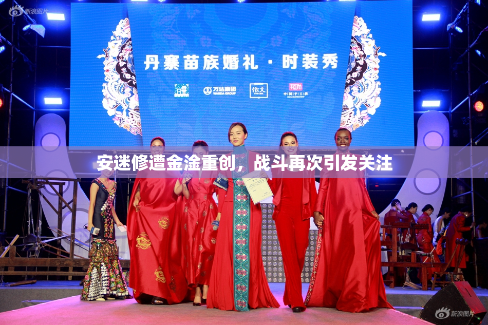 安迷修遭金淦重创，战斗再次引发关注