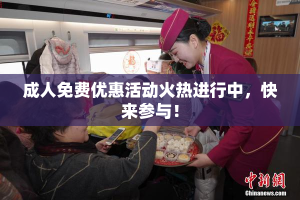 成人免费优惠活动火热进行中，快来参与！