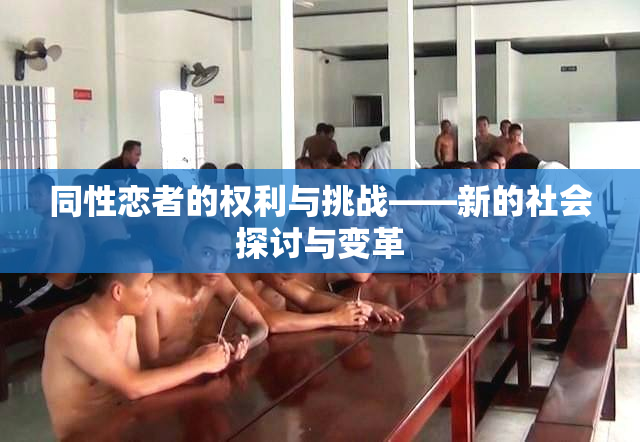 同性恋者的权利与挑战——新的社会探讨与变革