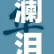 澜泪流满面，痛苦喊出心声