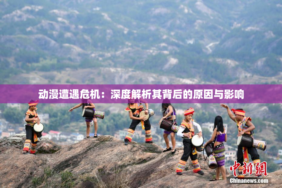 动漫遭遇危机：深度解析其背后的原因与影响