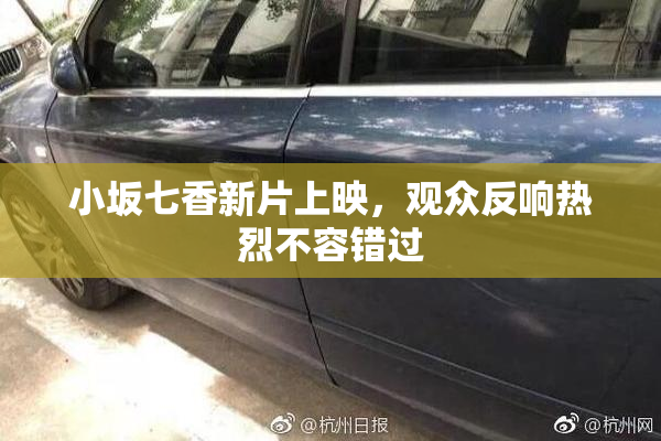 小坂七香新片上映，观众反响热烈不容错过