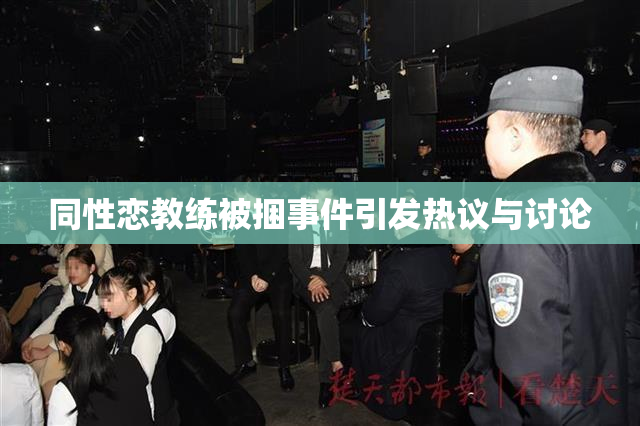 同性恋教练被捆事件引发热议与讨论