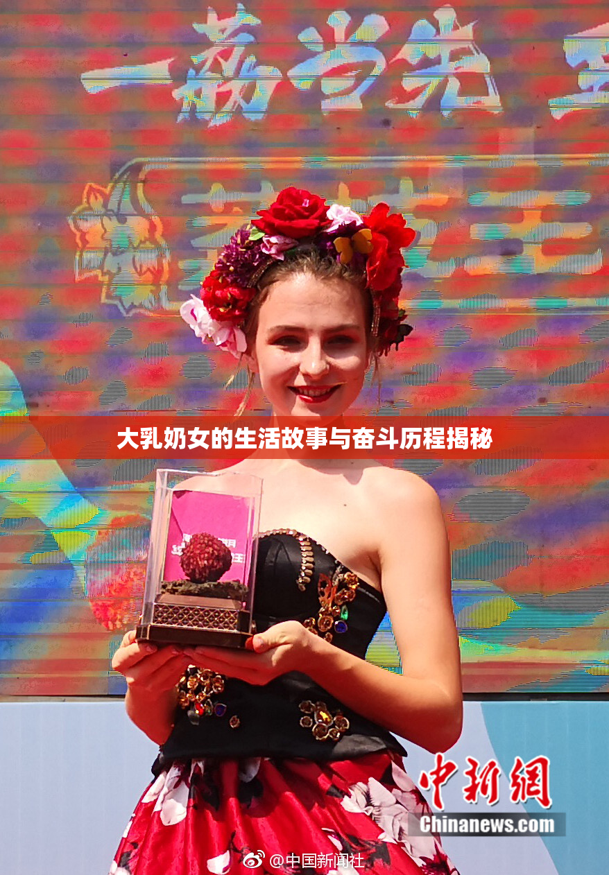 大乳奶女的生活故事与奋斗历程揭秘