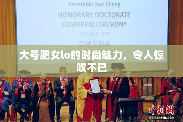 大号肥女lo的时尚魅力，令人惊叹不已