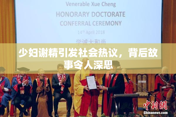 少妇谢精引发社会热议，背后故事令人深思