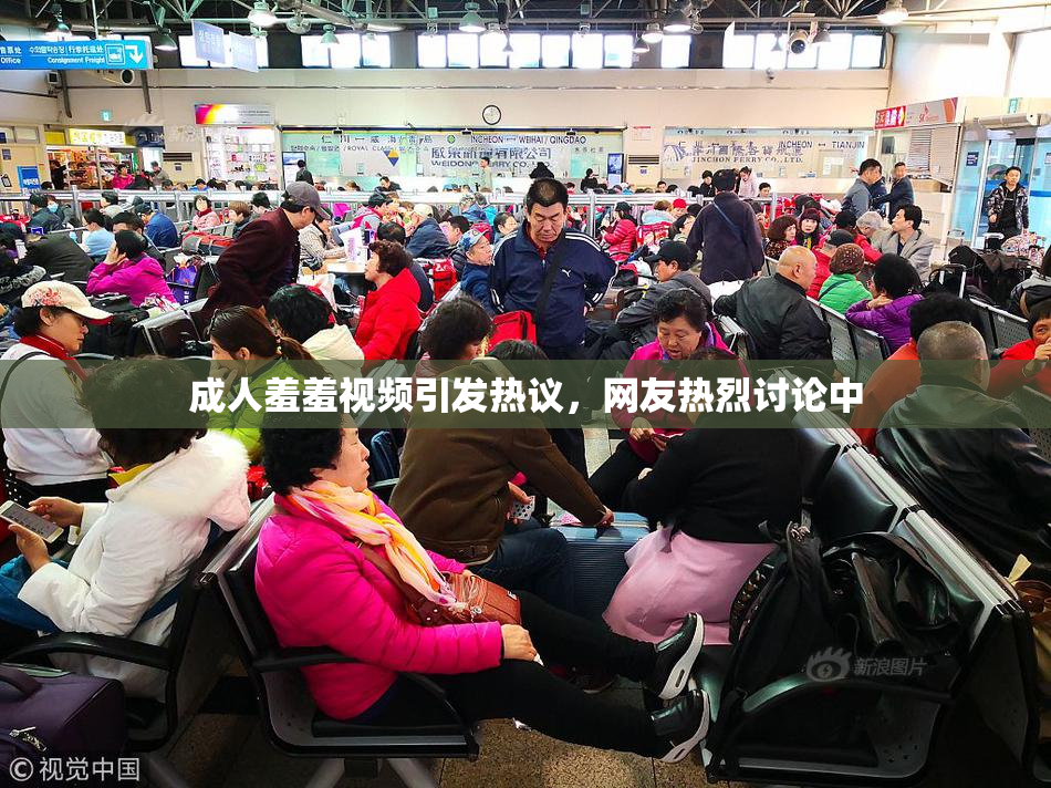 成人羞羞视频引发热议，网友热烈讨论中