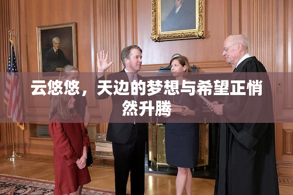 云悠悠，天边的梦想与希望正悄然升腾