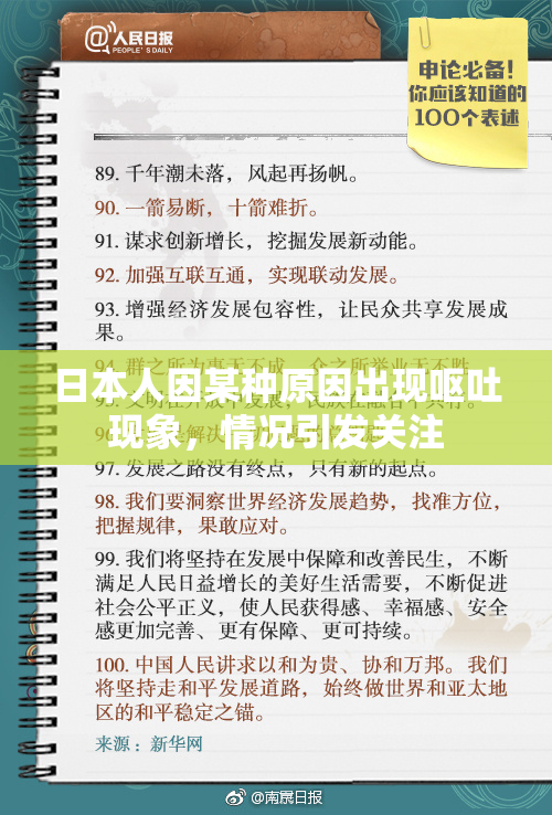 日本人因某种原因出现呕吐现象，情况引发关注
