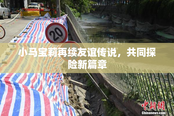 小马宝莉再续友谊传说，共同探险新篇章