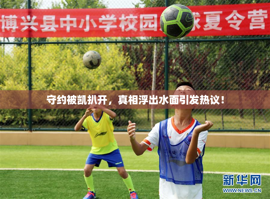守约被凯扒开，真相浮出水面引发热议！