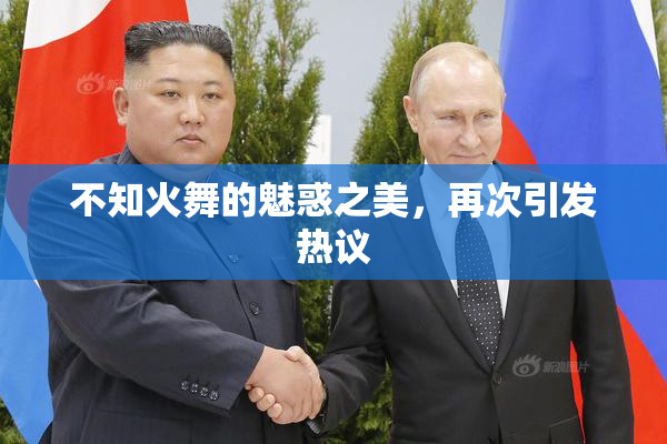 不知火舞的魅惑之美，再次引发热议