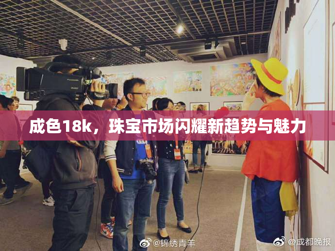 成色18k，珠宝市场闪耀新趋势与魅力