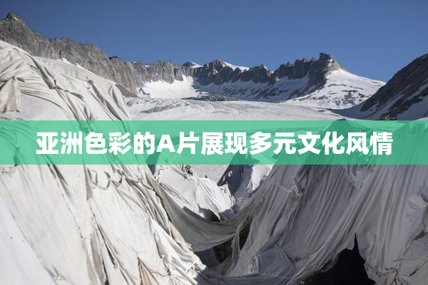 亚洲色彩的A片展现多元文化风情