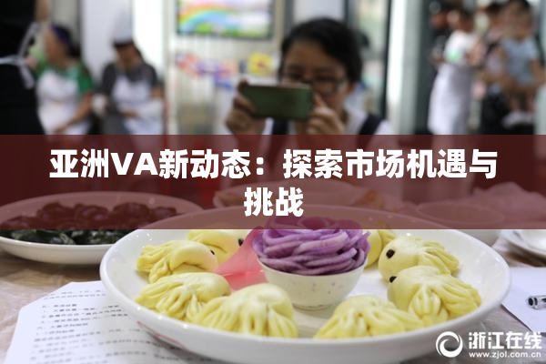 亚洲VA新动态：探索市场机遇与挑战