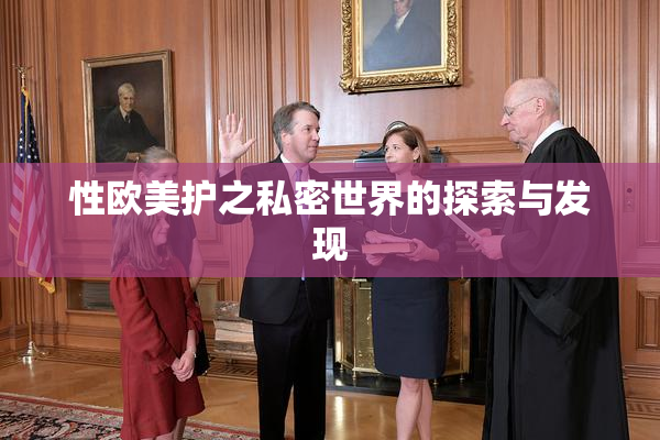 性欧美护之私密世界的探索与发现