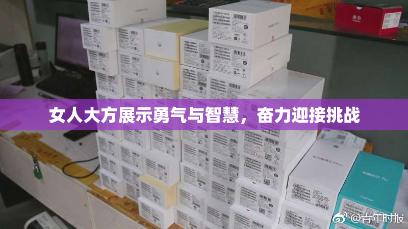 女人大方展示勇气与智慧，奋力迎接挑战