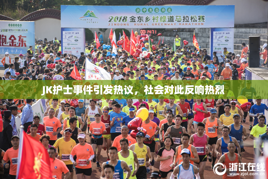 JK护士事件引发热议，社会对此反响热烈