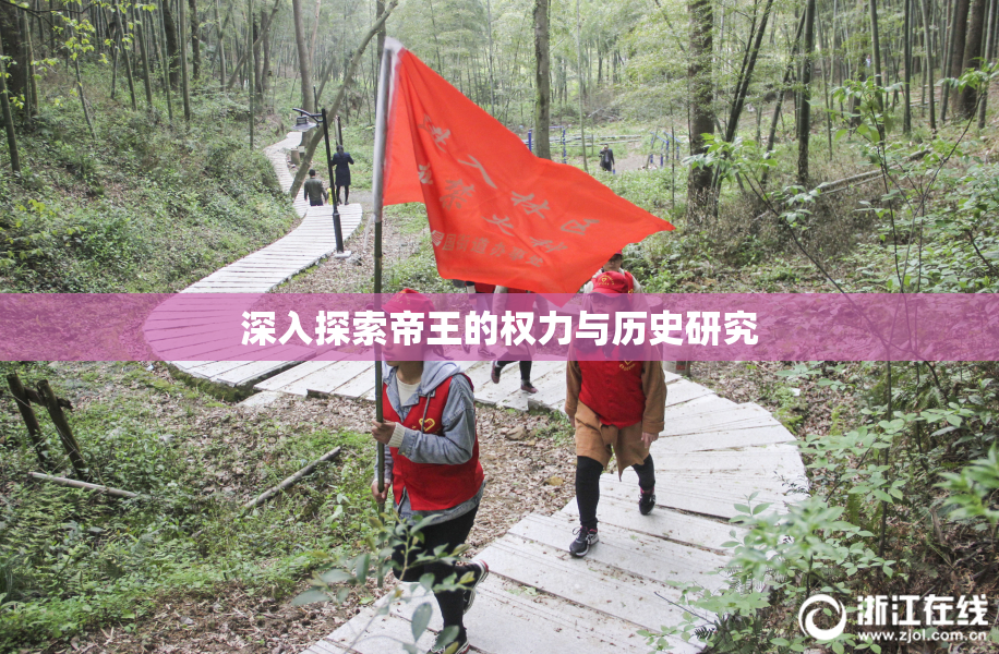 深入探索帝王的权力与历史研究