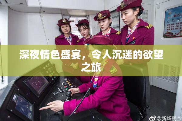 深夜情色盛宴，令人沉迷的欲望之旅