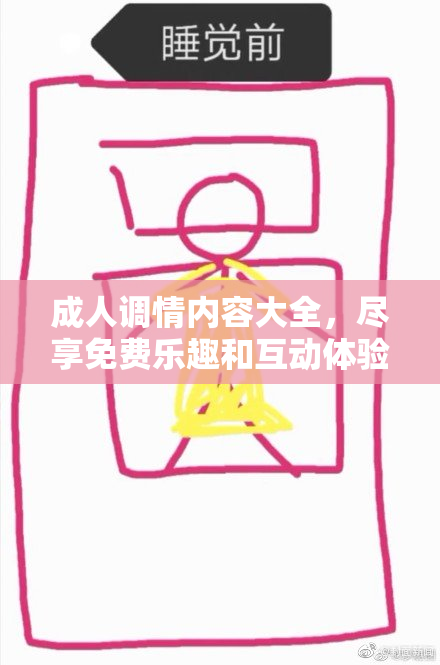 成人调情内容大全，尽享免费乐趣和互动体验