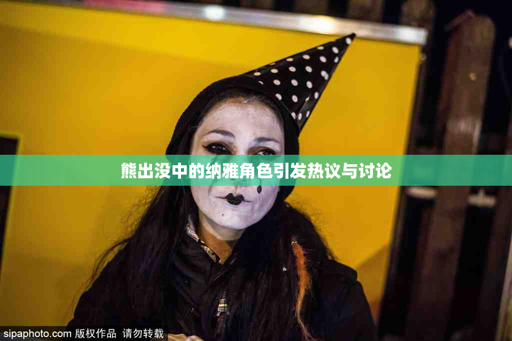熊出没中的纳雅角色引发热议与讨论