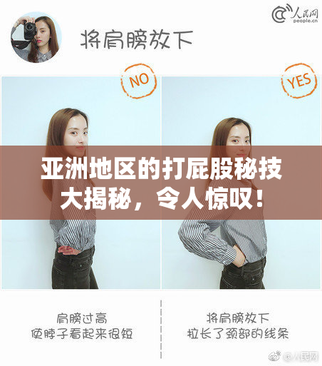 亚洲地区的打屁股秘技大揭秘，令人惊叹！