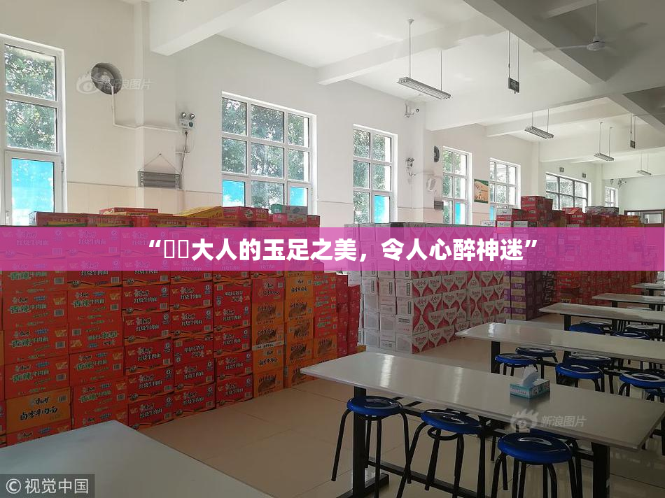 “芃芃大人的玉足之美，令人心醉神迷”