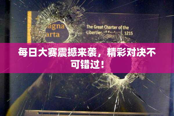 每日大赛震撼来袭，精彩对决不可错过！