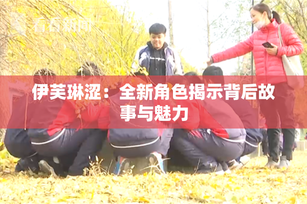 伊芙琳涩：全新角色揭示背后故事与魅力