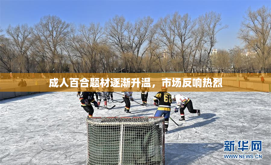 成人百合题材逐渐升温，市场反响热烈