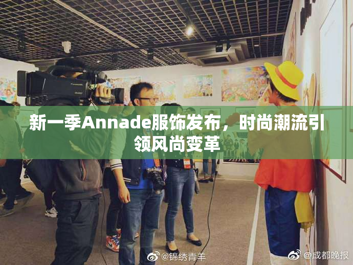 新一季Annade服饰发布，时尚潮流引领风尚变革