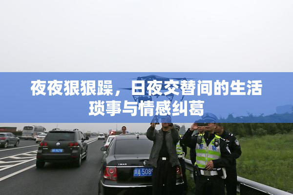 夜夜狠狠躁，日夜交替间的生活琐事与情感纠葛