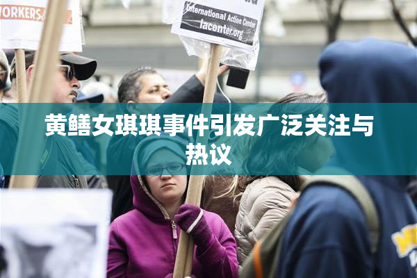 黄鳝女琪琪事件引发广泛关注与热议