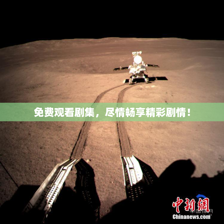 免费观看剧集，尽情畅享精彩剧情！