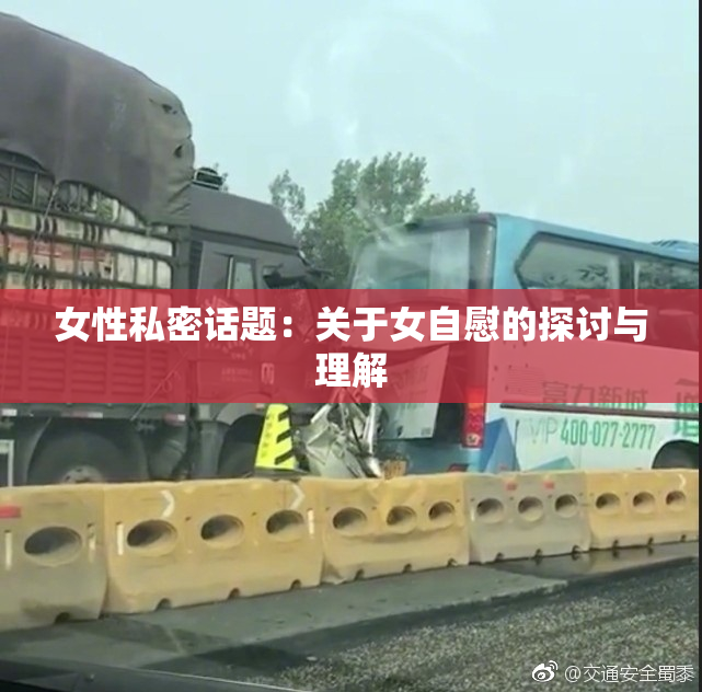 女性私密话题：关于女自慰的探讨与理解