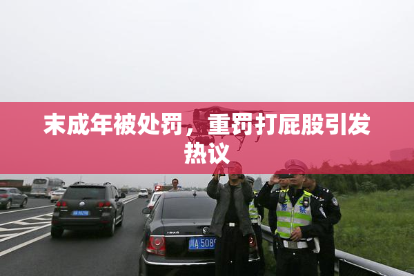 末成年被处罚，重罚打屁股引发热议