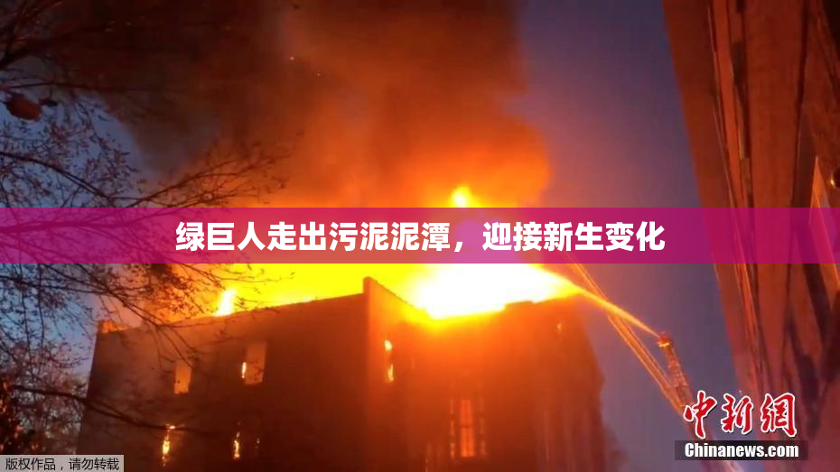 绿巨人走出污泥泥潭，迎接新生变化
