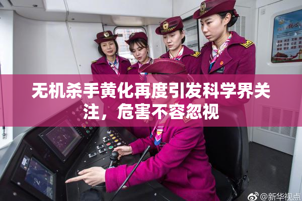 无机杀手黄化再度引发科学界关注，危害不容忽视