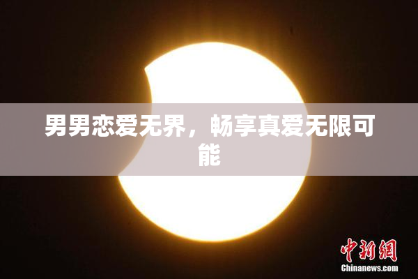 男男恋爱无界，畅享真爱无限可能