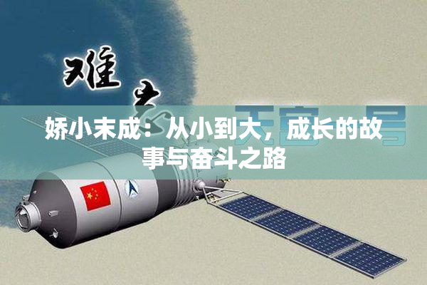 娇小末成：从小到大，成长的故事与奋斗之路