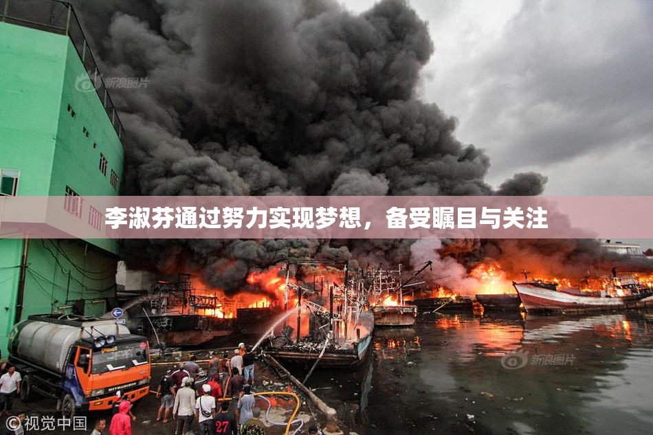 李淑芬通过努力实现梦想，备受瞩目与关注