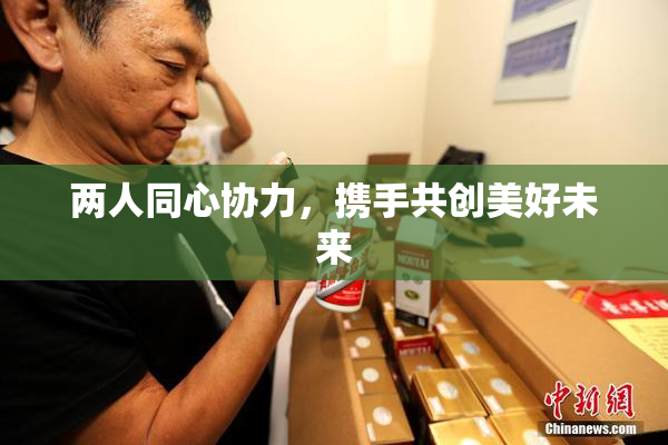 两人同心协力，携手共创美好未来