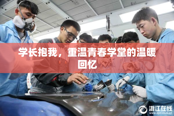 学长抱我，重温青春学堂的温暖回忆