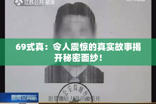 69式真：令人震惊的真实故事揭开秘密面纱！