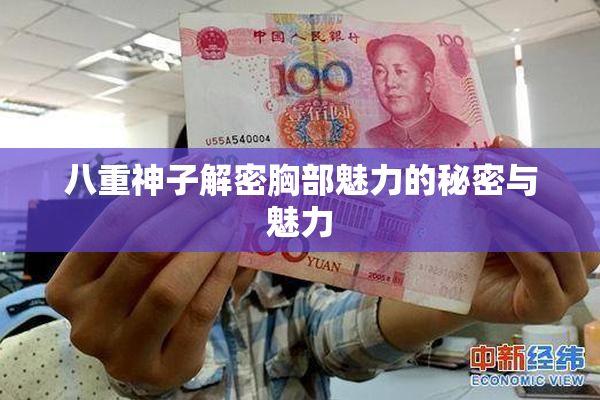 八重神子解密胸部魅力的秘密与魅力