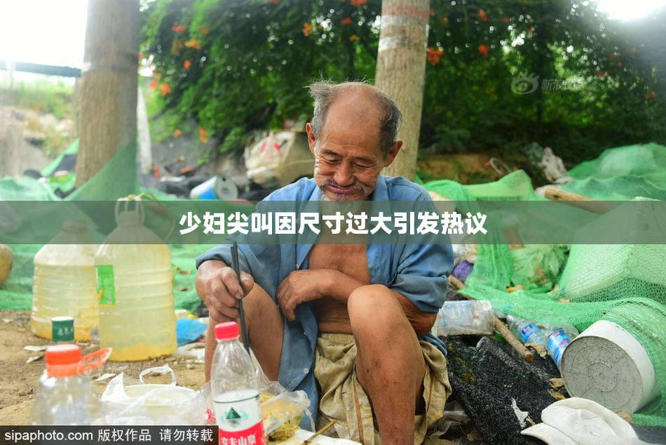 少妇尖叫因尺寸过大引发热议